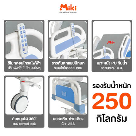 เตียงผู้ป่วยไฟฟ้า MIKI THAILAND JD-C01 3 ไกร์_5